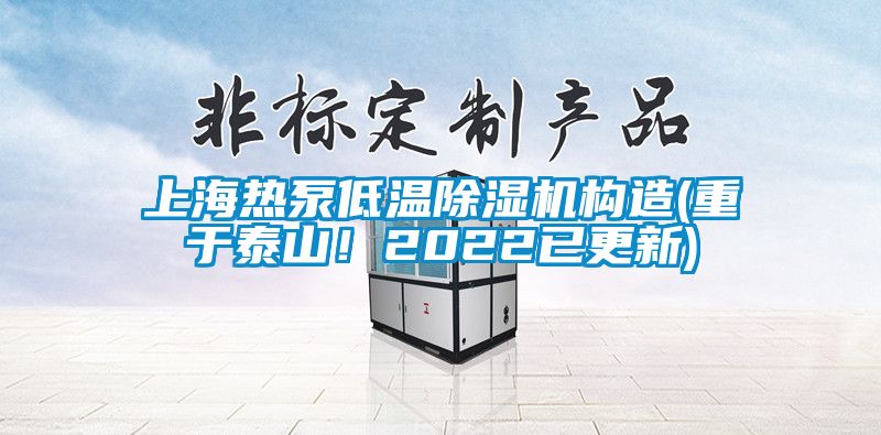 上海热泵低温除湿机构造(重于泰山！2022已更新)