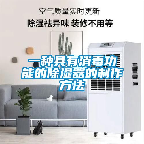 一种具有消毒功能的除湿器的制作方法