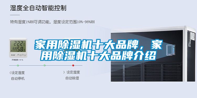 家用除湿机十大品牌，家用除湿机十大旭彩网