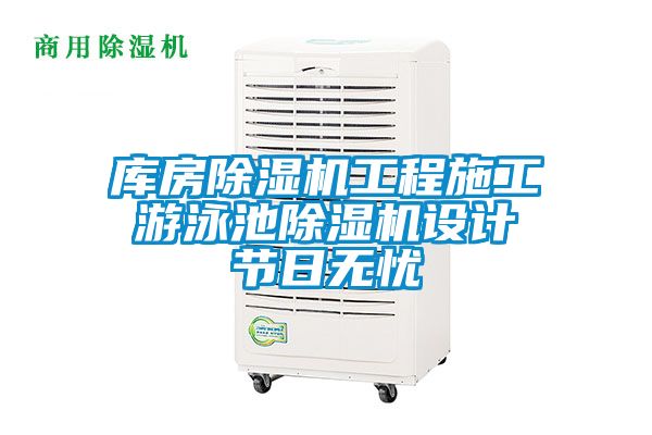 库房除湿机工程施工 游泳池除湿机设计 节日无忧