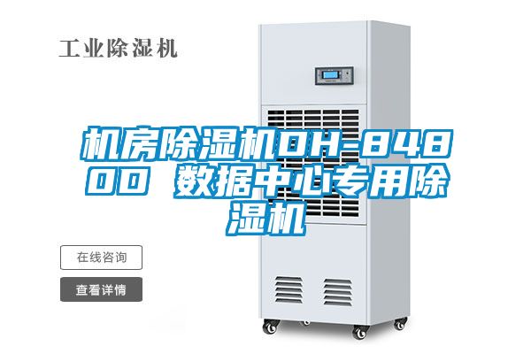 机房除湿机DH-8480D 数据中心专用除湿机