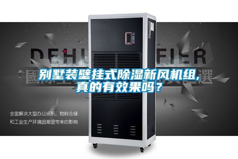 别墅装壁挂式除湿新风机组,真的有效果吗？