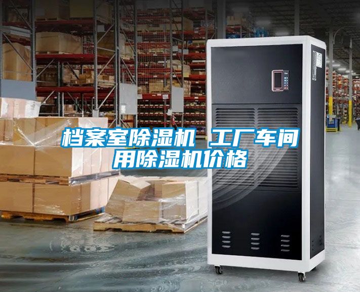 档案室除湿机 工厂车间用除湿机价格