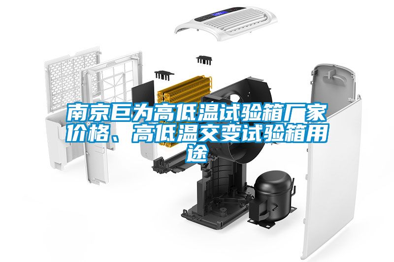 南京巨为高低温试验箱厂家价格、高低温交变试验箱用途