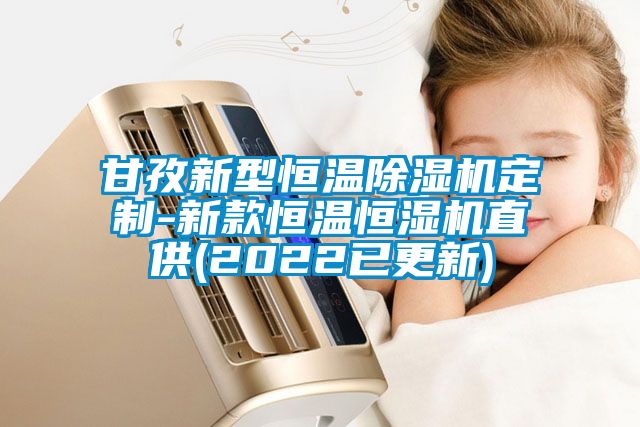 甘孜新型恒温除湿机定制-新款恒温恒湿机直供(2022已更新)