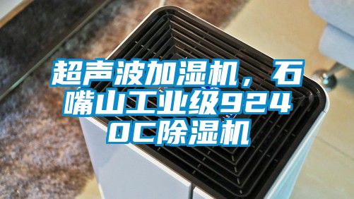 超声波加湿机，石嘴山工业级9240C除湿机