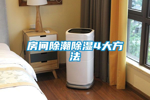 房间除潮除湿4大方法