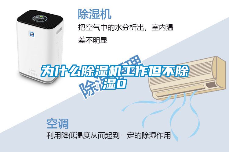 为什么除湿机工作但不除湿0