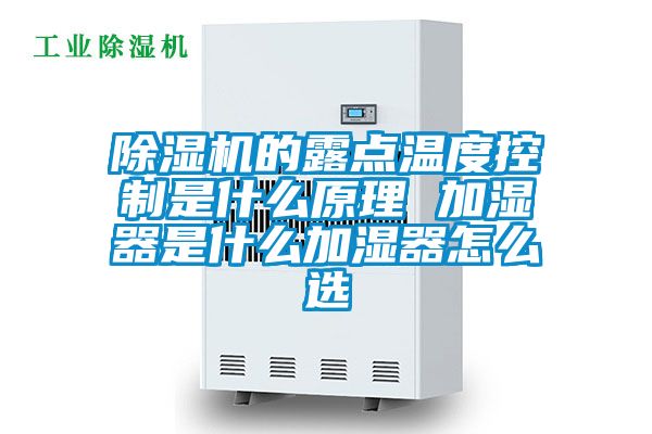 除湿机的露点温度控制是什么原理 加湿器是什么加湿器怎么选