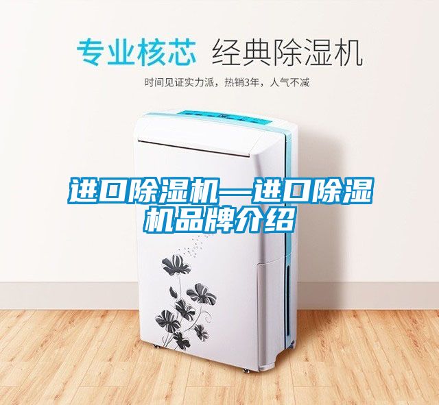 进口除湿机—进口除湿机旭彩网