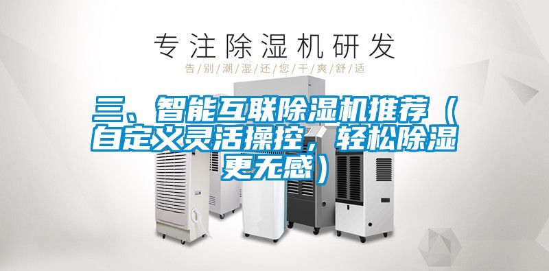 三、智能互联除湿机推荐（自定义灵活操控，轻松除湿更无感）