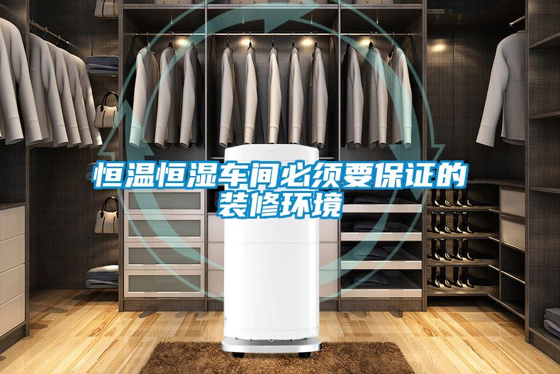 恒温恒湿车间必须要保证的装修环境