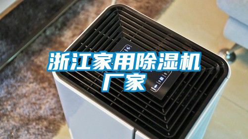 浙江家用除湿机厂家