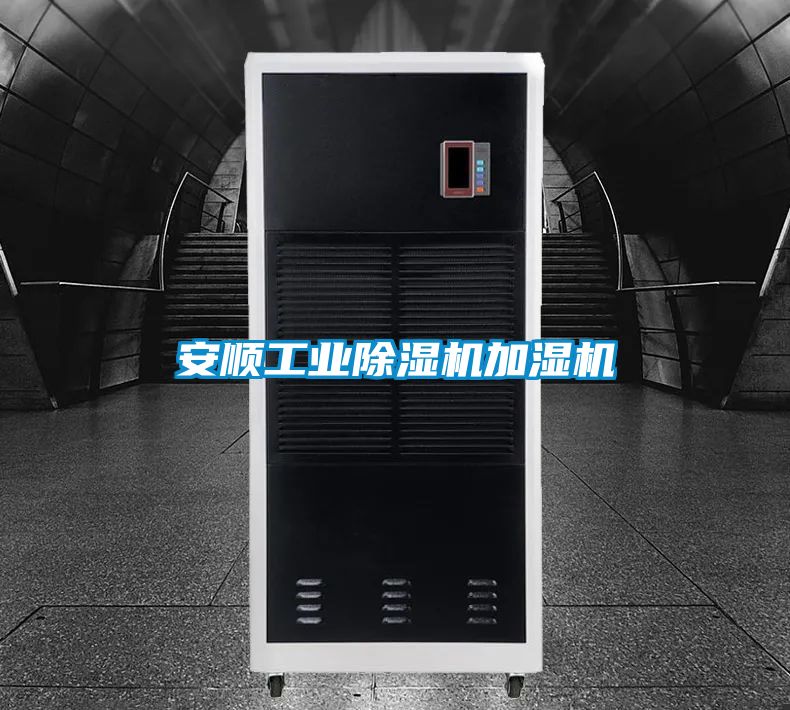 安顺工业除湿机加湿机