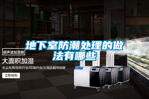 地下室防潮处理的做法有哪些