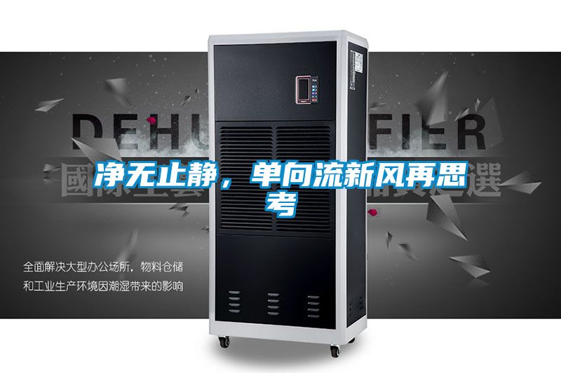 净无止静，单向流新风再思考