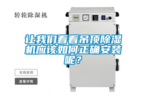 让我们看看吊顶除湿机应该如何正确安装呢？