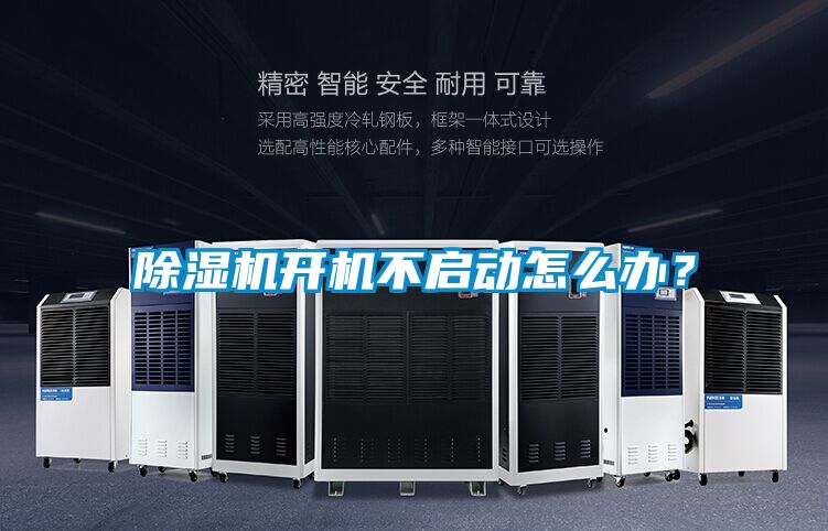 除湿机开机不启动怎么办？
