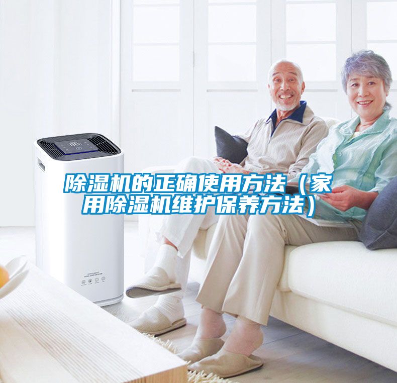 除湿机的正确使用方法（家用除湿机维护保养方法）