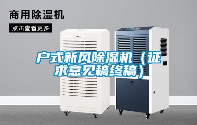 户式新风除湿机（征求意见稿终稿）