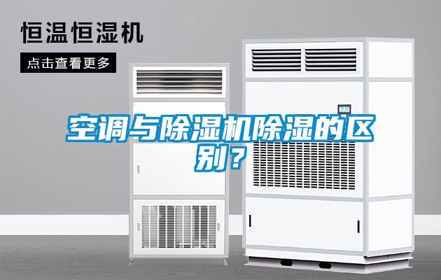 空调与除湿机除湿的区别？