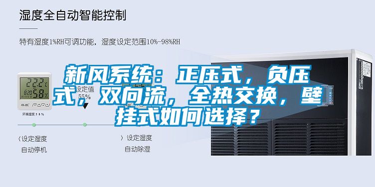 新风系统：正压式，负压式，双向流，全热交换，壁挂式如何选择？