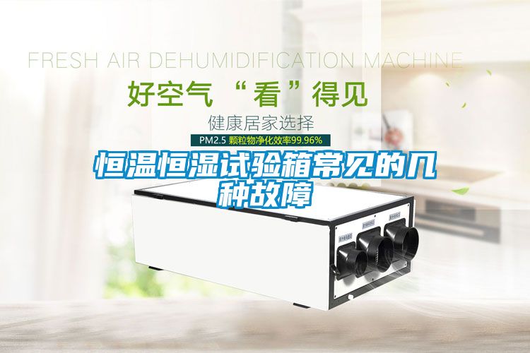 恒温恒湿试验箱常见的几种故障