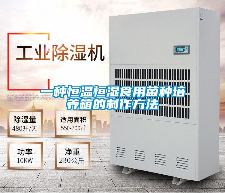 一种恒温恒湿食用菌种培养箱的制作方法