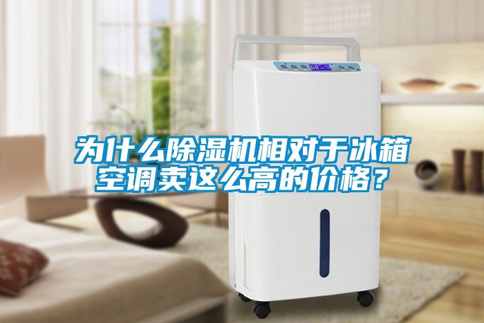 为什么除湿机相对于冰箱空调卖这么高的价格？