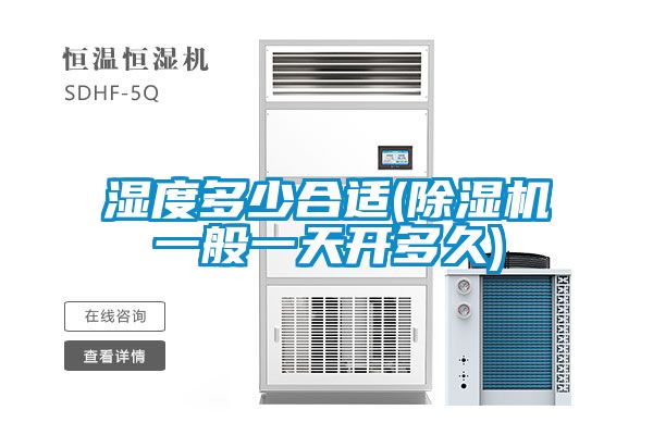 湿度多少合适(除湿机一般一天开多久)