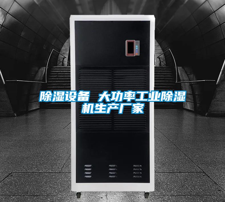 除湿设备 大功率工业除湿机生产厂家