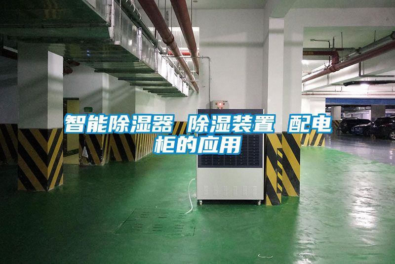 智能除湿器 除湿装置 配电柜的应用