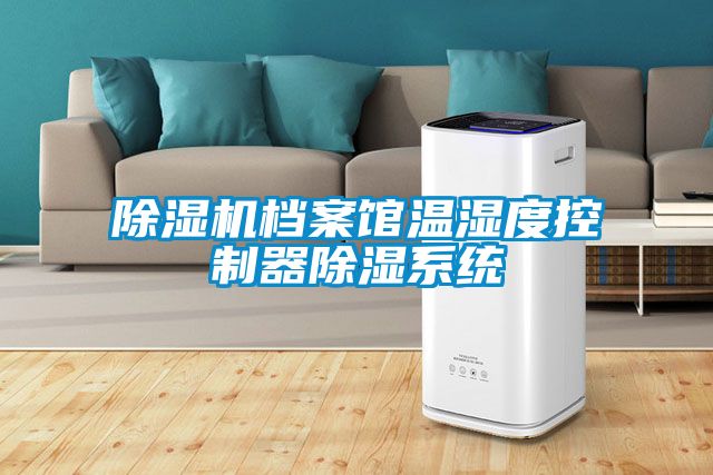 除湿机档案馆温湿度控制器除湿系统