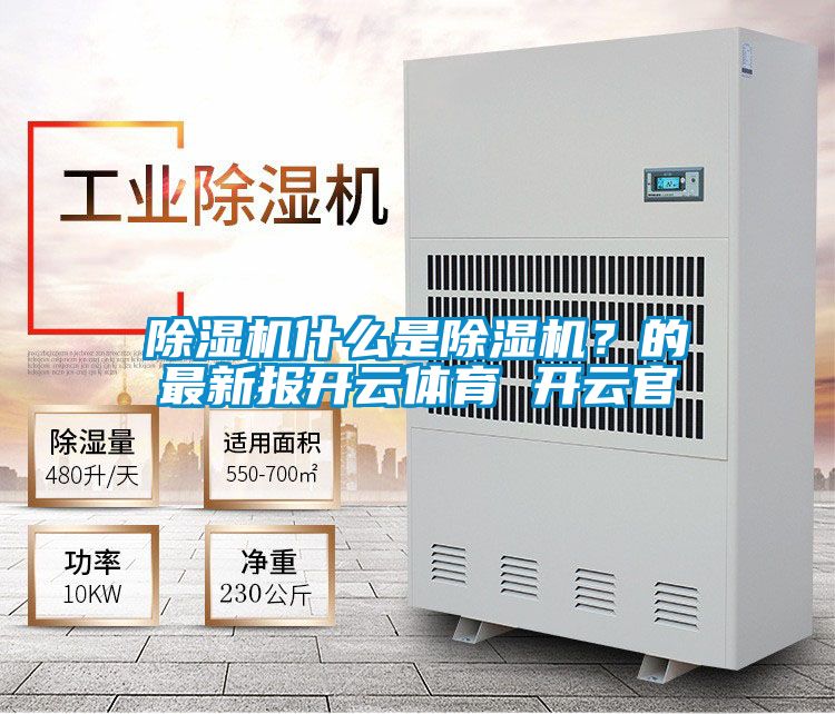 除湿机什么是除湿机？的最新报开云体育 开云官