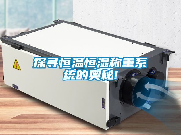 探寻恒温恒湿称重系统的奥秘!