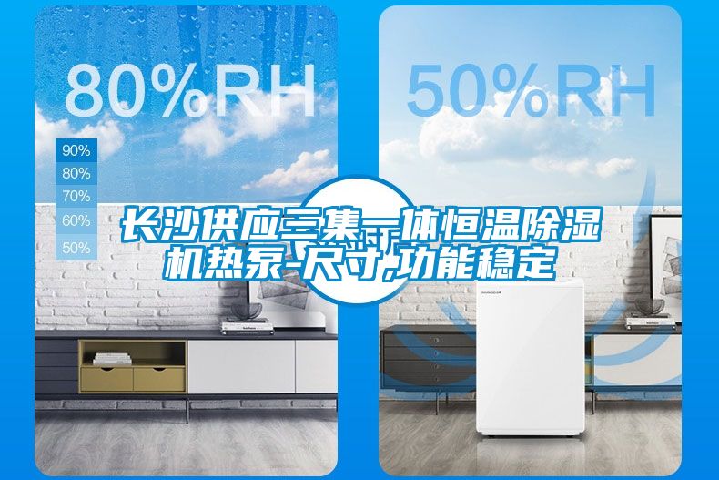 长沙供应三集一体恒温除湿机热泵-尺寸,功能稳定