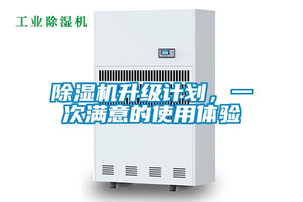除湿机升级计划，一次满意的使用体验