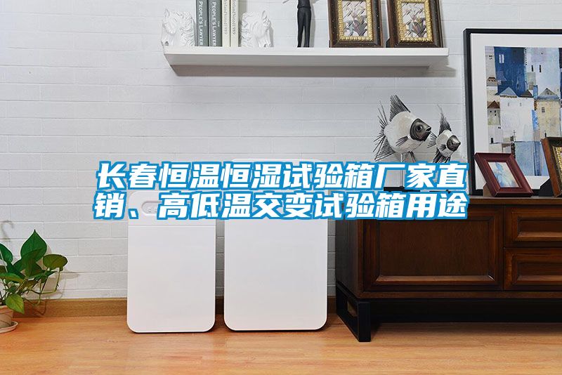 长春恒温恒湿试验箱厂家直销、高低温交变试验箱用途
