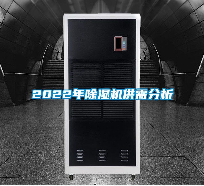 2022年除湿机供需分析