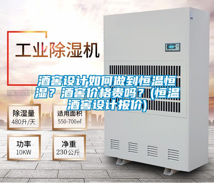 酒窖设计如何做到恒温恒湿？酒窖价格贵吗？(恒温酒窖设计报价)