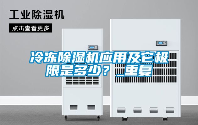 冷冻除湿机应用及它极限是多少？_重复