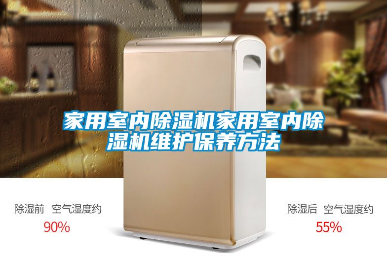 家用室内除湿机家用室内除湿机维护保养方法
