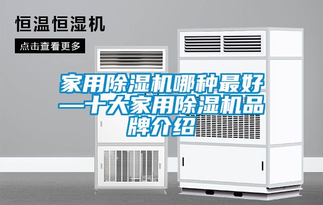 家用除湿机哪种最好—十大家用除湿机旭彩网
