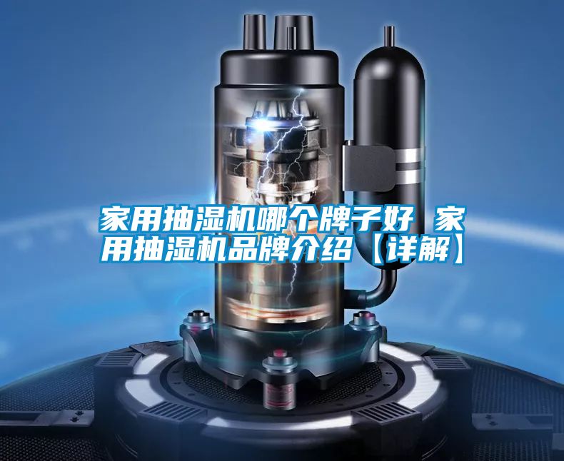 家用抽湿机哪个牌子好 家用抽湿机旭彩网【详解】