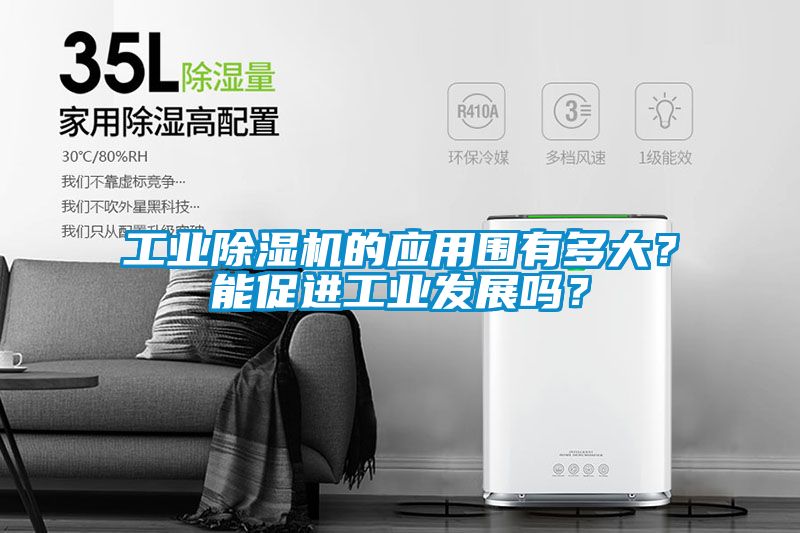 工业除湿机的应用围有多大？能促进工业发展吗？