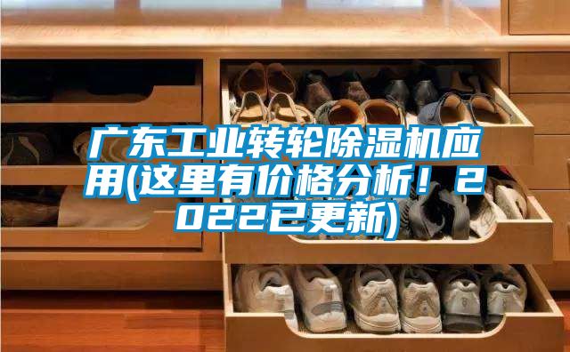 广东工业转轮除湿机应用(这里有价格分析！2022已更新)