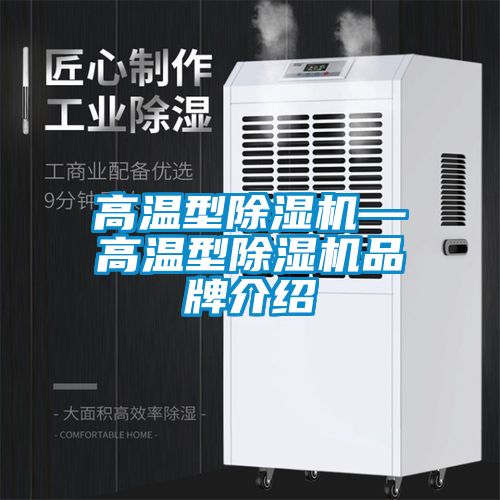高温型除湿机—高温型除湿机旭彩网