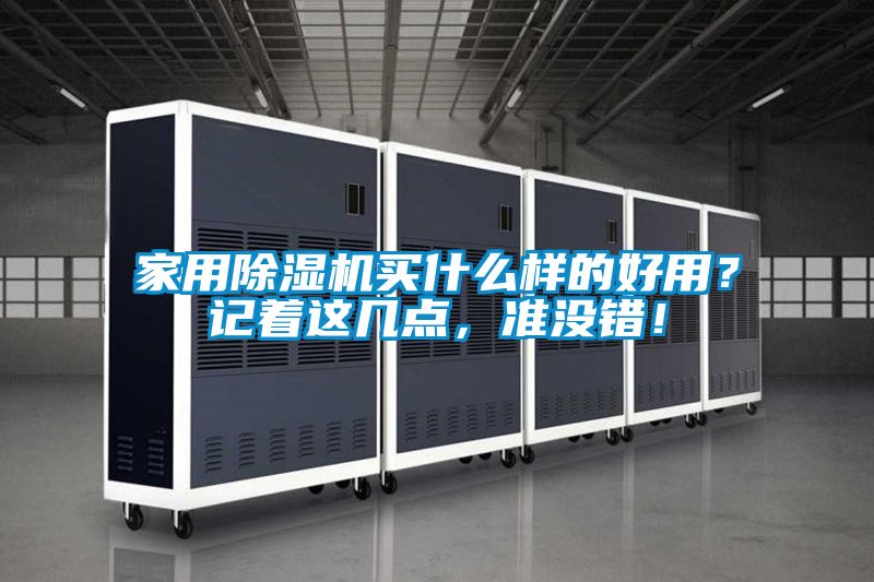 家用除湿机买什么样的好用？记着这几点，准没错！
