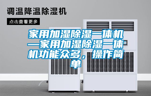 家用加湿除湿一体机—家用加湿除湿一体机功能众多，操作简单