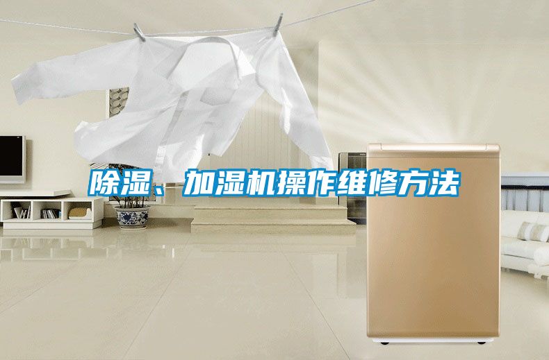 除湿、加湿机操作维修方法